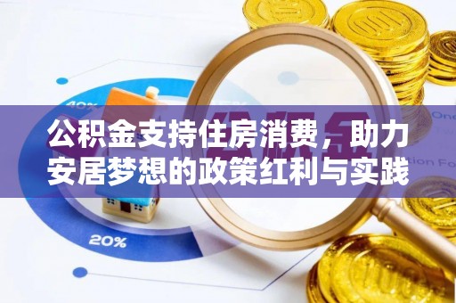 尖石公积金支持住房消费，助力安居梦想的政策红利与实践
