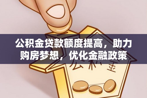 尖石公积金贷款额度提高，助力购房梦想，优化金融政策