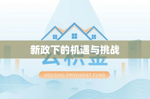 尖石新政下的机遇与挑战