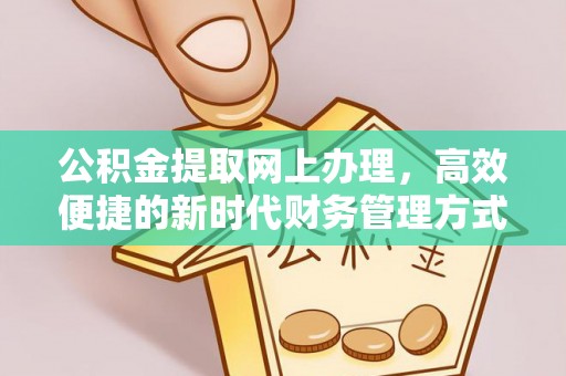 尖石公积金提取网上办理，高效便捷的新时代财务管理方式