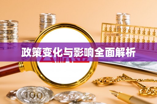 尖石政策变化与影响全面解析