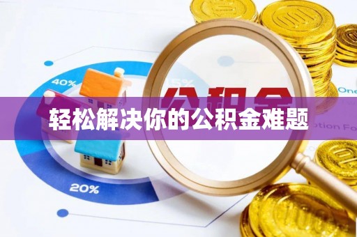 尖石轻松解决你的公积金难题