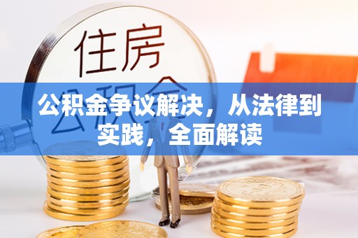 尖石公积金争议解决，从法律到实践，全面解读