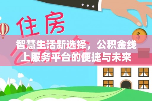 尖石智慧生活新选择，公积金线上服务平台的便捷与未来