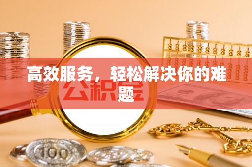 尖石高效服务，轻松解决你的难题