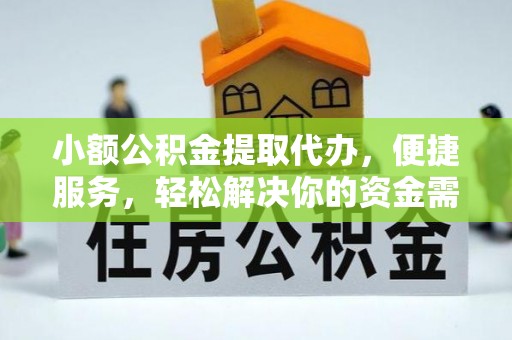 尖石小额公积金提取代办，便捷服务，轻松解决你的资金需求