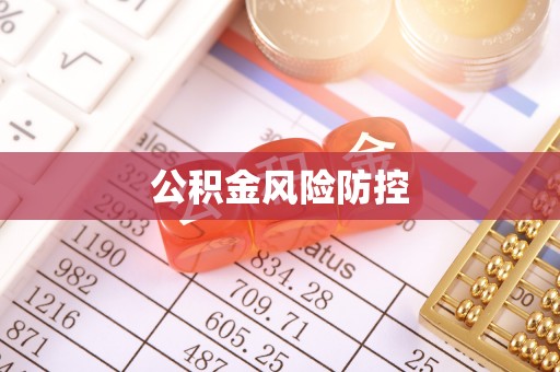 尖石公积金风险防控