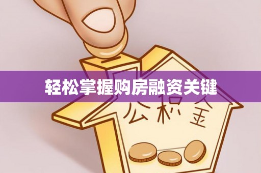 尖石轻松掌握购房融资关键