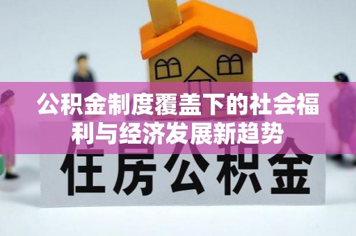 尖石公积金制度覆盖下的社会福利与经济发展新趋势