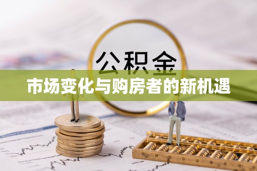 尖石市场变化与购房者的新机遇