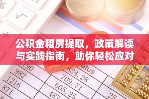 尖石公积金租房提取，政策解读与实践指南，助你轻松应对住房难题