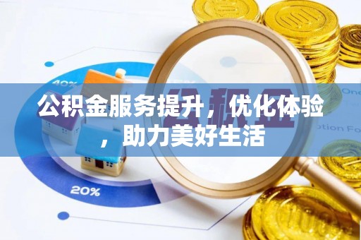 尖石公积金服务提升，优化体验，助力美好生活