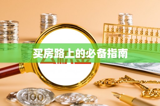 尖石买房路上的必备指南