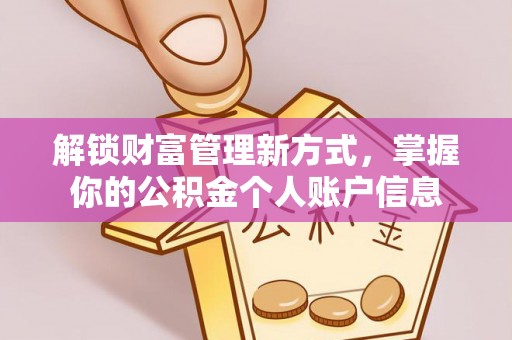 尖石解锁财富管理新方式，掌握你的公积金个人账户信息