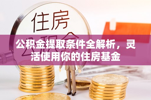尖石公积金提取条件全解析，灵活使用你的住房基金