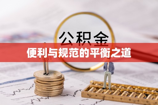 尖石便利与规范的平衡之道