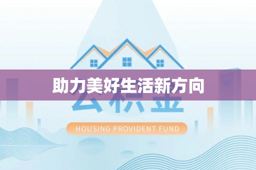 尖石助力美好生活新方向