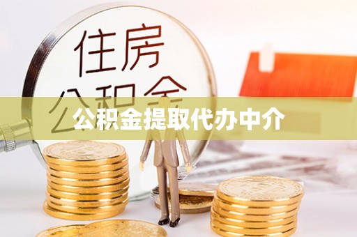 尖石公积金提取代办中介