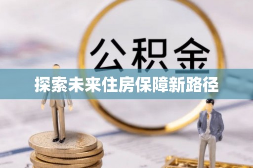 尖石探索未来住房保障新路径