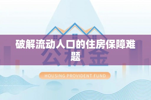 尖石破解流动人口的住房保障难题