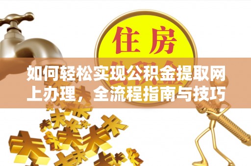 尖石如何轻松实现公积金提取网上办理，全流程指南与技巧
