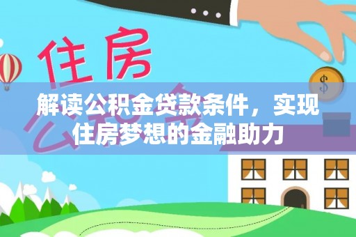 尖石解读公积金贷款条件，实现住房梦想的金融助力