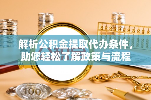 尖石解析公积金提取代办条件，助您轻松了解政策与流程