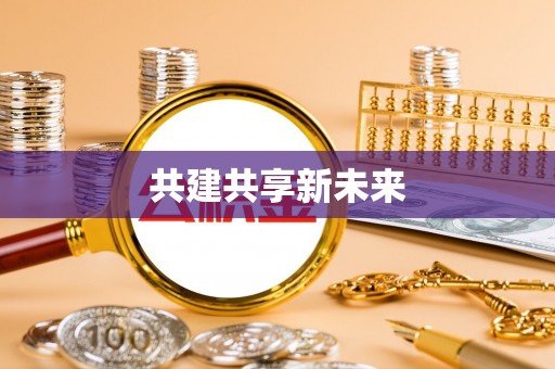 尖石共建共享新未来