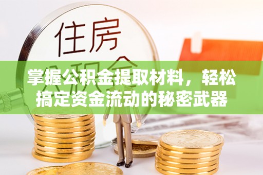 尖石掌握公积金提取材料，轻松搞定资金流动的秘密武器
