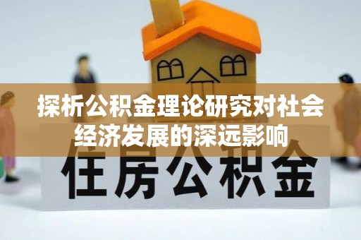 尖石探析公积金理论研究对社会经济发展的深远影响