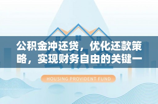 尖石公积金冲还贷，优化还款策略，实现财务自由的关键一步