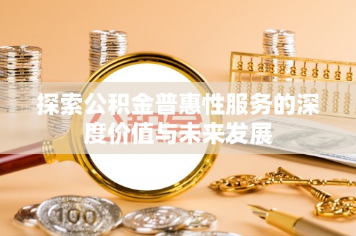 尖石探索公积金普惠性服务的深度价值与未来发展