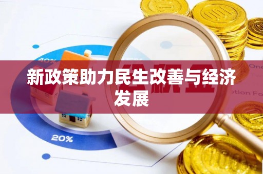 尖石新政策助力民生改善与经济发展
