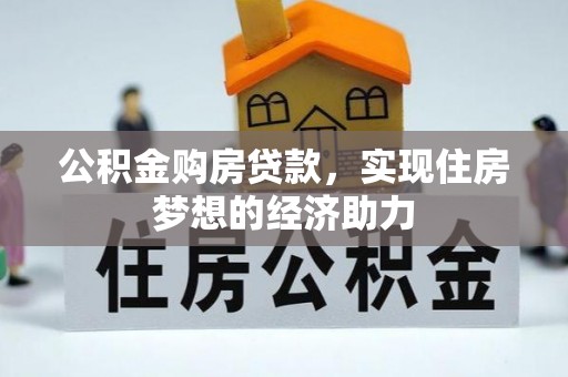 尖石公积金购房贷款，实现住房梦想的经济助力