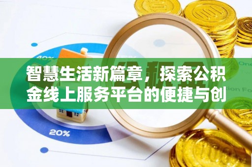 尖石智慧生活新篇章，探索公积金线上服务平台的便捷与创新