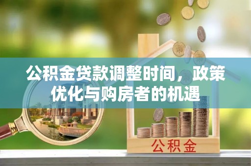尖石公积金贷款调整时间，政策优化与购房者的机遇