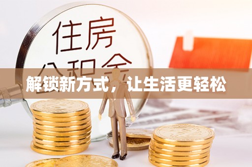 尖石解锁新方式，让生活更轻松