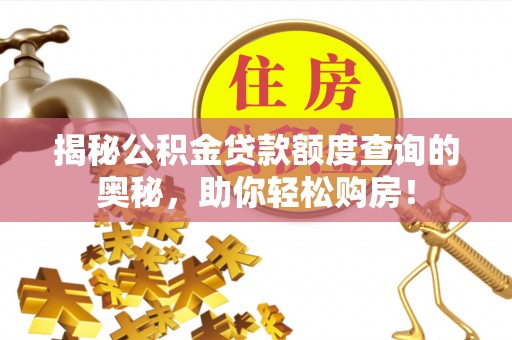 尖石揭秘公积金贷款额度查询的奥秘，助你轻松购房！