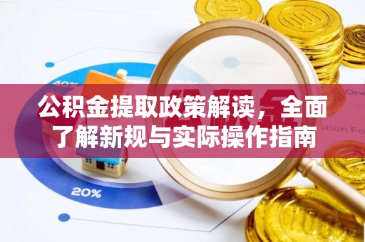 尖石公积金提取政策解读，全面了解新规与实际操作指南