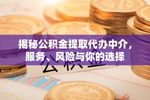 尖石揭秘公积金提取代办中介，服务、风险与你的选择