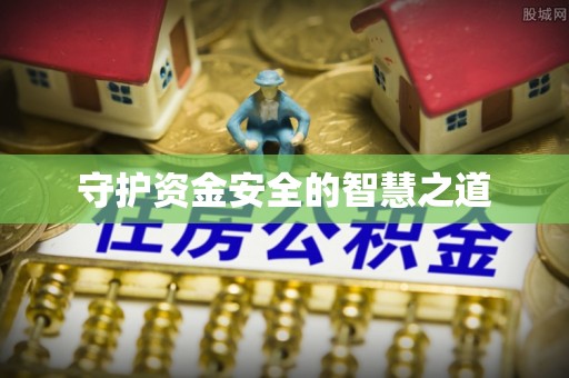 尖石守护资金安全的智慧之道