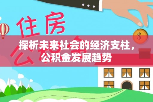 尖石探析未来社会的经济支柱，公积金发展趋势