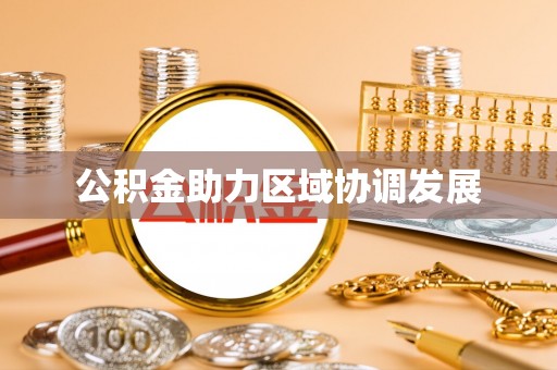 尖石公积金助力区域协调发展