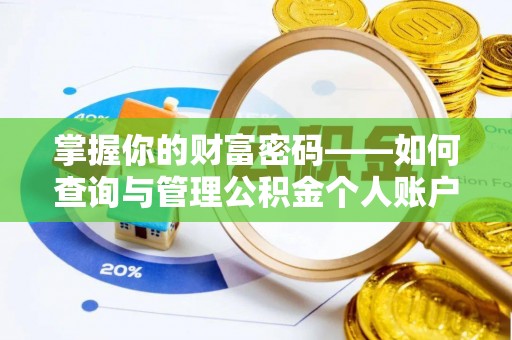尖石掌握你的财富密码——如何查询与管理公积金个人账户信息