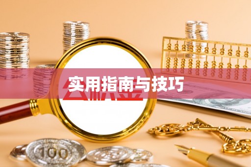 尖石实用指南与技巧