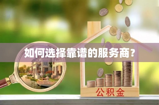 尖石如何选择靠谱的服务商？