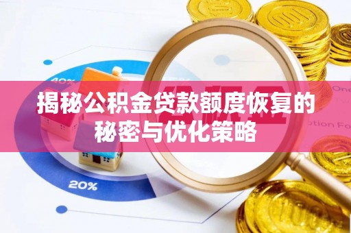 尖石揭秘公积金贷款额度恢复的秘密与优化策略