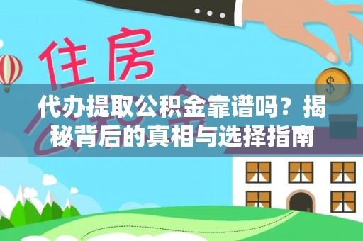 尖石代办提取公积金靠谱吗？揭秘背后的真相与选择指南