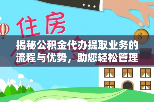 尖石揭秘公积金代办提取业务的流程与优势，助您轻松管理财务