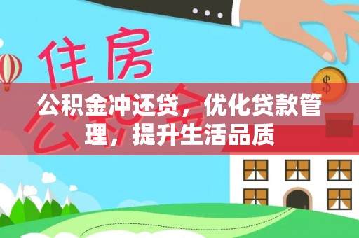 尖石公积金冲还贷，优化贷款管理，提升生活品质